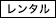 商品-レンタル